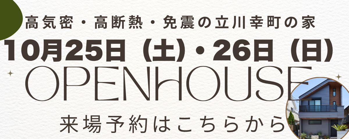 OPEN HOUSE 高気密・高断熱のZEH住宅