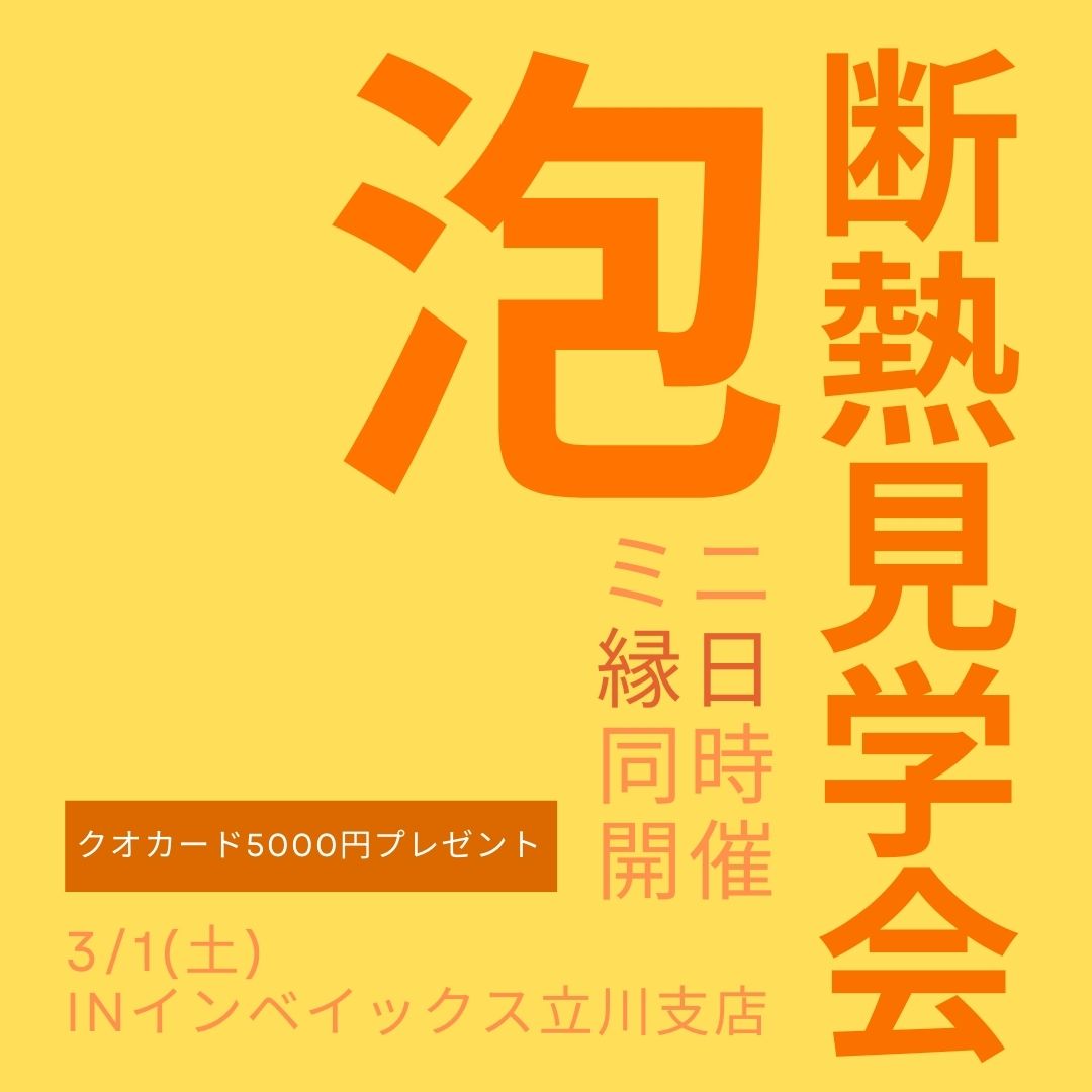 泡断熱見学会