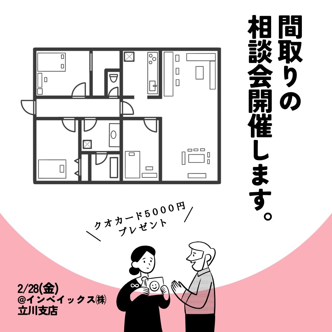 間取り相談会